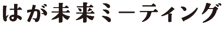 はが未来ミーティング